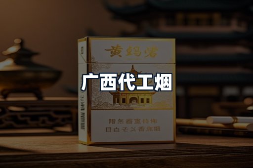 广西代工烟